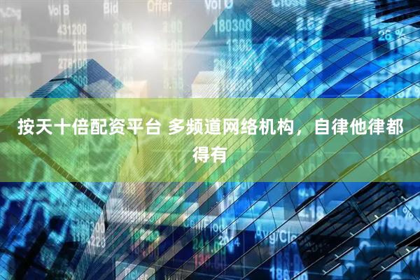 按天十倍配资平台 多频道网络机构，自律他律都得有