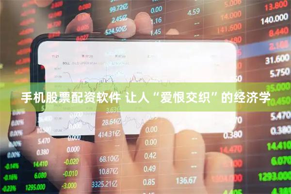 手机股票配资软件 让人“爱恨交织”的经济学